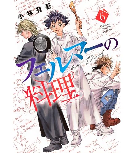 Amazon.co.jp: フェルマーの料理 全巻 1-5巻 セット [最新刊] : おもちゃ